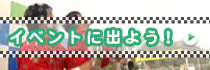 イベントに出よう！