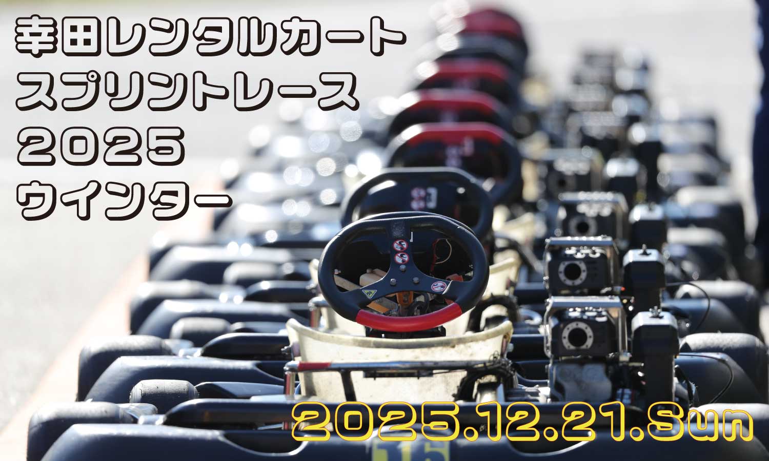 幸田レンタルカートスプリントレース2025ウインター / KOTA Rental Kart SPRINT RACE 2025 WINTER